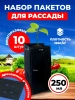 Пакеты для рассады и саженцев 0,25 л 5х5х14 10 шт Благодатное земледелие VIP